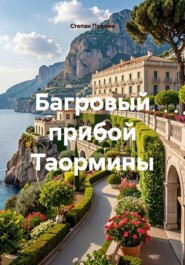 Багровый прибой Таормины