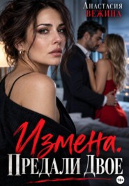 Измена. Предали двое