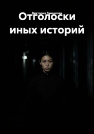 Отголоски иных историй