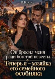 Он бросил меня ради богатой невесты. Теперь я — хозяйка его семейного особняка