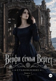 Верфи семьи Вергет