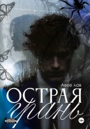 Острая грань