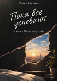 Пока все успевают: Письма 20-летнему себе