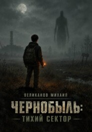 Чернобыль: Тихий Сектор