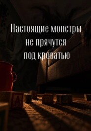 Настоящие монстры не прячутся под кроватью