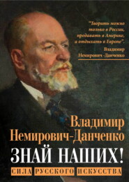 Знай наших! Сила русского искусства