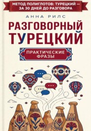 Разговорный турецкий: практические фразы