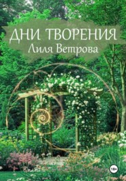 Дни творения