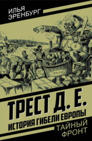 Трест Д. Е. История гибели Европы