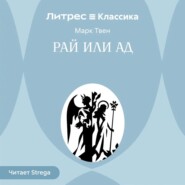 Рай или ад