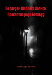 По следам Шерлока Холмса. Проклятие рода Блэквуд