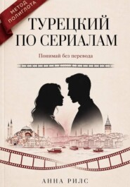 Турецкий по сериалам. Понимай без перевода. Метод полиглота