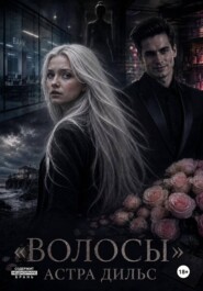Волосы