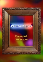 Инсталяция