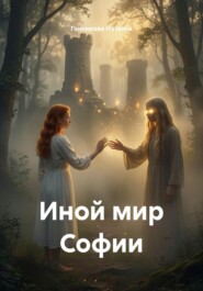 Иной мир Софии