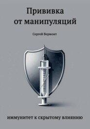 Прививка от манипуляций: иммунитет к скрытому влиянию