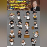 Притчи, тосты и анекдоты