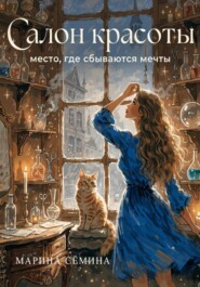 Салон красоты