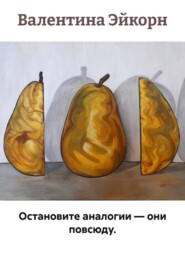Остановите аналогии — они повсюду.
