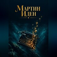 Мартин Иден