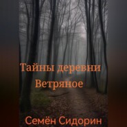 Тайны деревни Ветряное