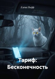 Тариф: Бесконечность