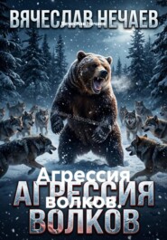 Агрессия волков.