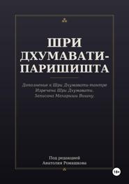 ШРИ ДХУМАВАТИ-ПАРИШИШТА