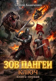 Зов Пангеи. Книга первая: Ключ