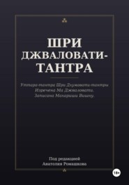 ШРИ ДЖВАЛОВАТИ-ТАНТРА