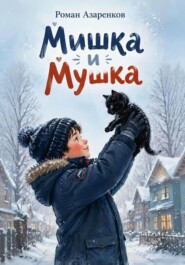 Мишка и Мушка