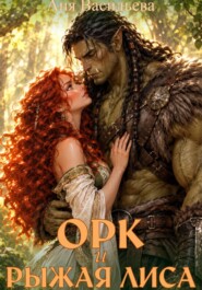 Орк и рыжая Лиса