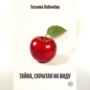 ТАЙНА, СКРЫТАЯ НА ВИДУ
