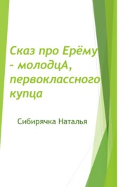 Сказ про Ерёму-молодцА, первоклассного купца