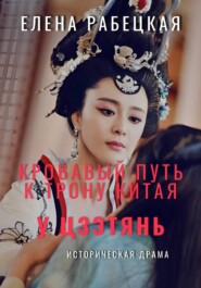 У Цзэтянь. Кровавый путь к трону Китая