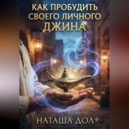 Как пробудить своего личного джина
