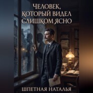 Человек, который видел слишком ясно. Повесть о Ги де Мопассане
