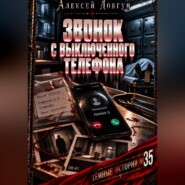 Звонок с выключенного телефона