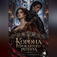 Корона проклятого регента