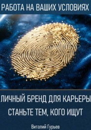 Личный бренд для карьеры: станьте тем, кого ищут