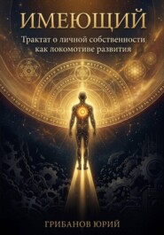 Имеющий