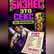 Бизнес - это секс без презерватива
