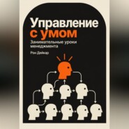 Управление с умом. Занимательные уроки менеджмента