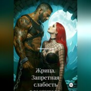 Жрица. Запретная слабость властителя