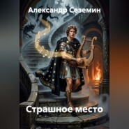 Страшное место