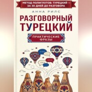 Разговорный турецкий: практические фразы