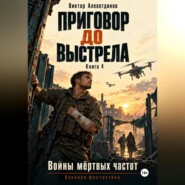Приговор до выстрела. Книга 4. Войны мёртвых частот