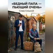 Бедный папа — пьющий очень. Квадрант алко-потока и уроки выживания в гаражном бизнесе