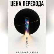 Цена перехода