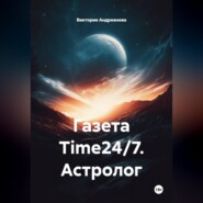 Газета Time24/7. Астролог